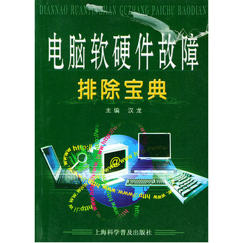 電腦軟硬件故障排除寶典