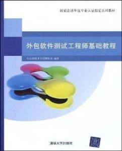 軟件外包服務(wù)中的基石 外包軟件測(cè)試工程師入門指南